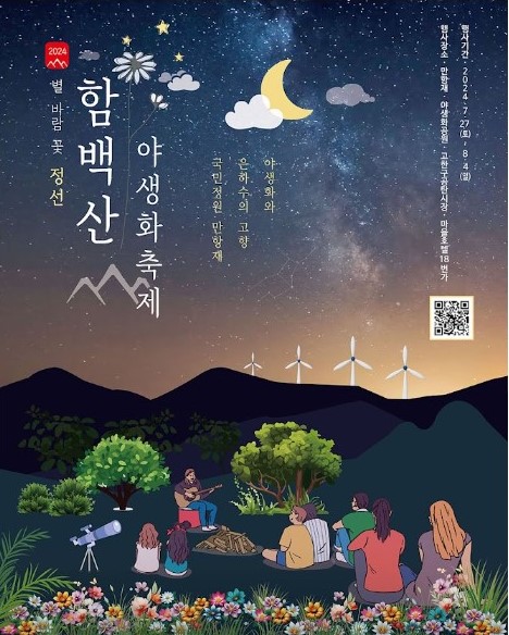 함백산 야생화 축제 개요