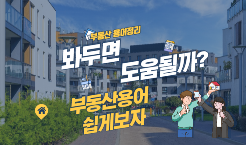 부동산용어