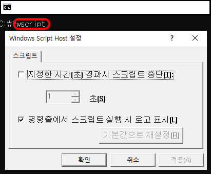 cmd에서 wscript 실행 화면
