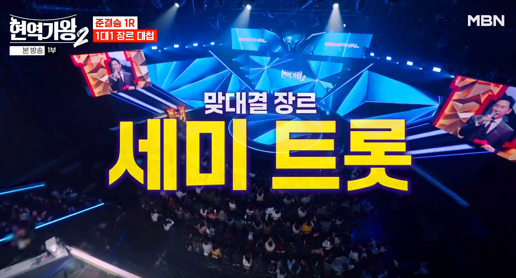 현역가왕 2
