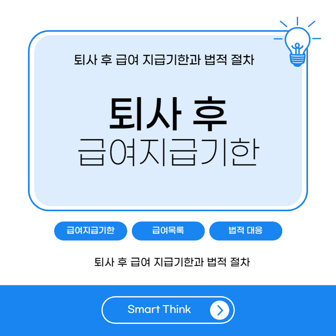 퇴사후 급여지급기한 - 완벽 정리
