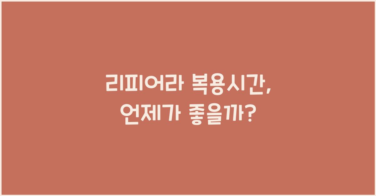 리피어라 복용시간