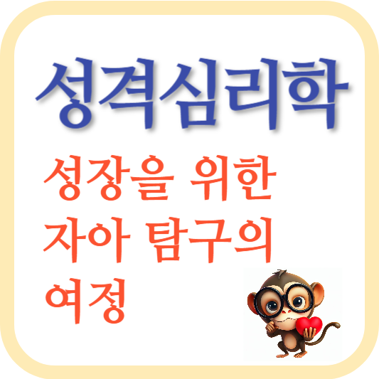 성격심리학-자아발전-성장-소통-이해-내면세계-성격탐구