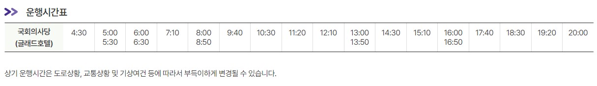 6007번 여의도 인천공항 리무진 버스 노선 시간표 요금 예매 방법