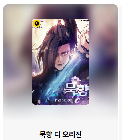 묵향 디 오리진1