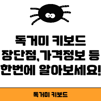 독거미 키보드