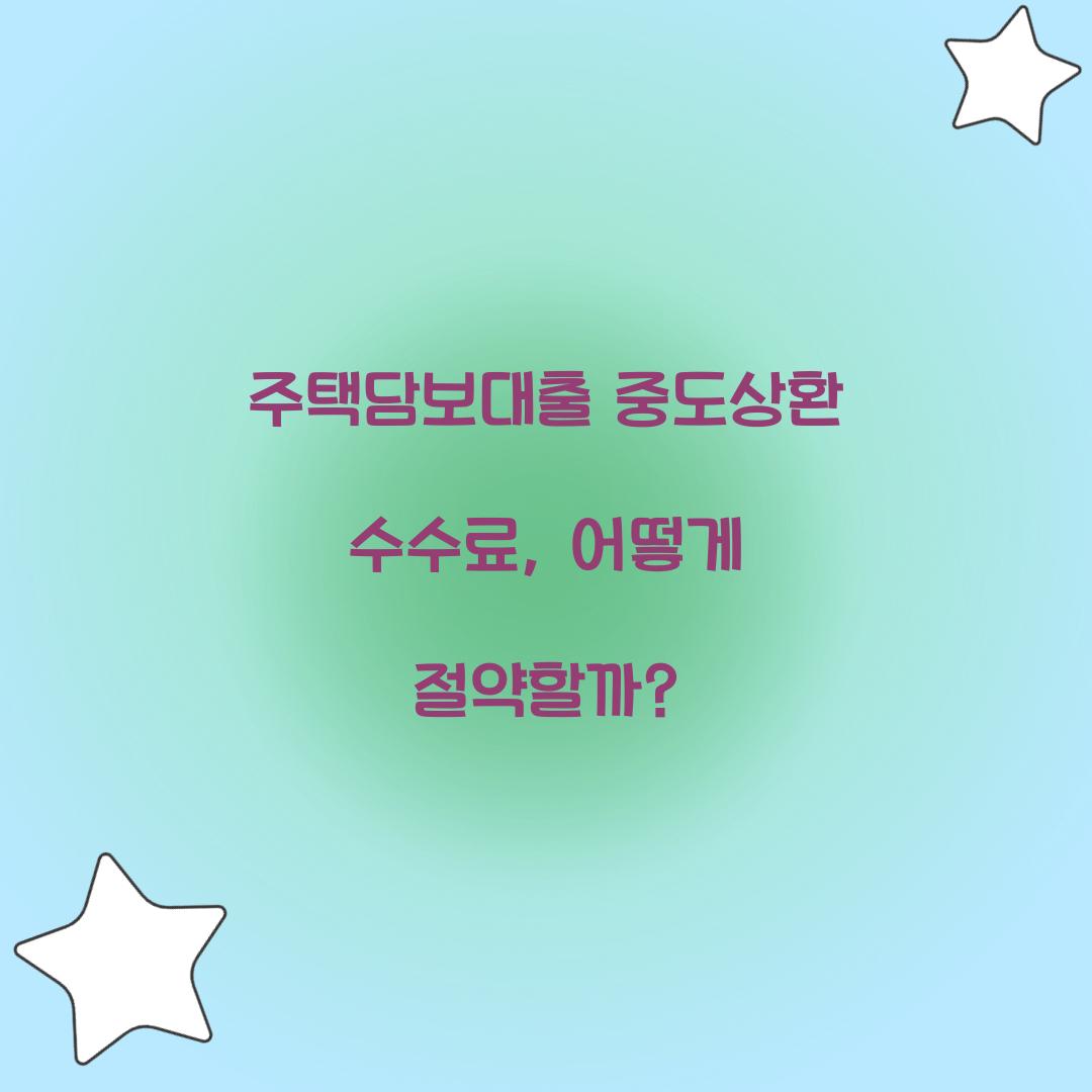 주택담보대출 중도상환 수수료