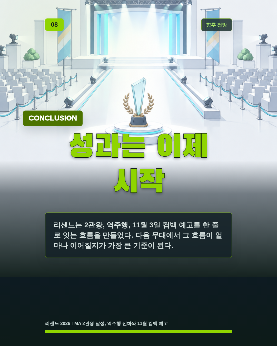 성과는 이제 시작