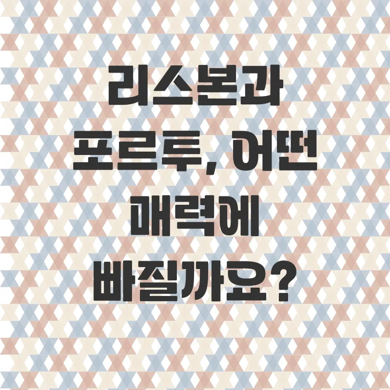 포르투갈 소규모 여행_2