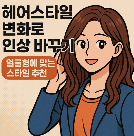 얼굴형에 맞는 스타일 추천에 관련한 이미지