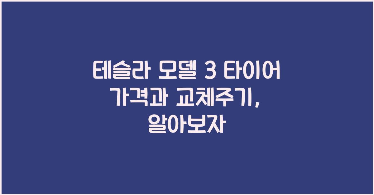 테슬라 모델 3 타이어 가격, 교체주기