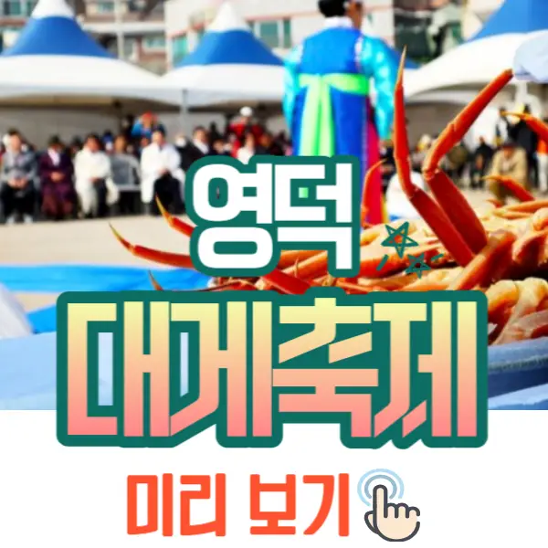 영덕 대게축제