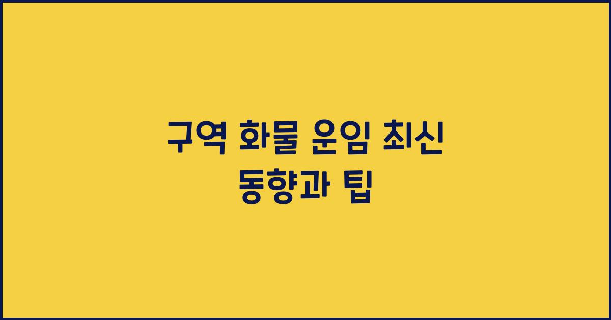 구역 화물 운임