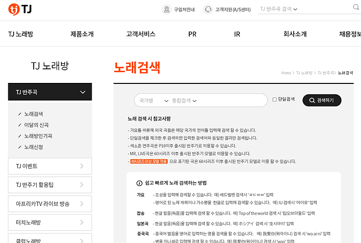 TJ미디어-노래검색-페이지-검색-팁-보기