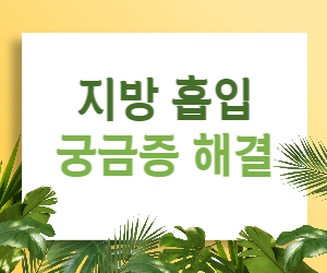 지방 흡입, 망설임은 이제 그만! 모든 궁금증 속 시원하게 해결해 드립니다