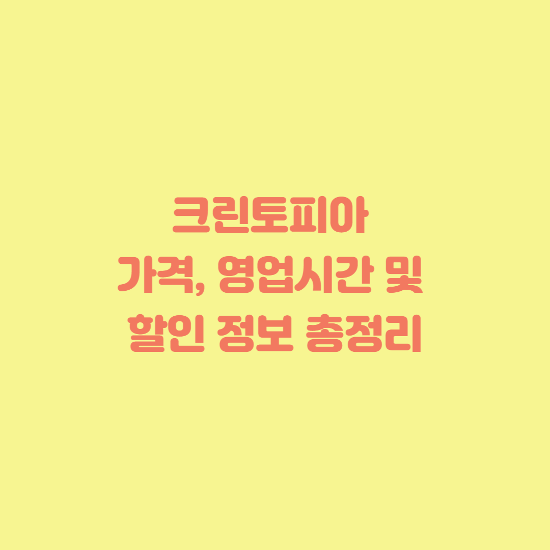 크린토피아 가격, 영업시간 및 할인 정보 총정리