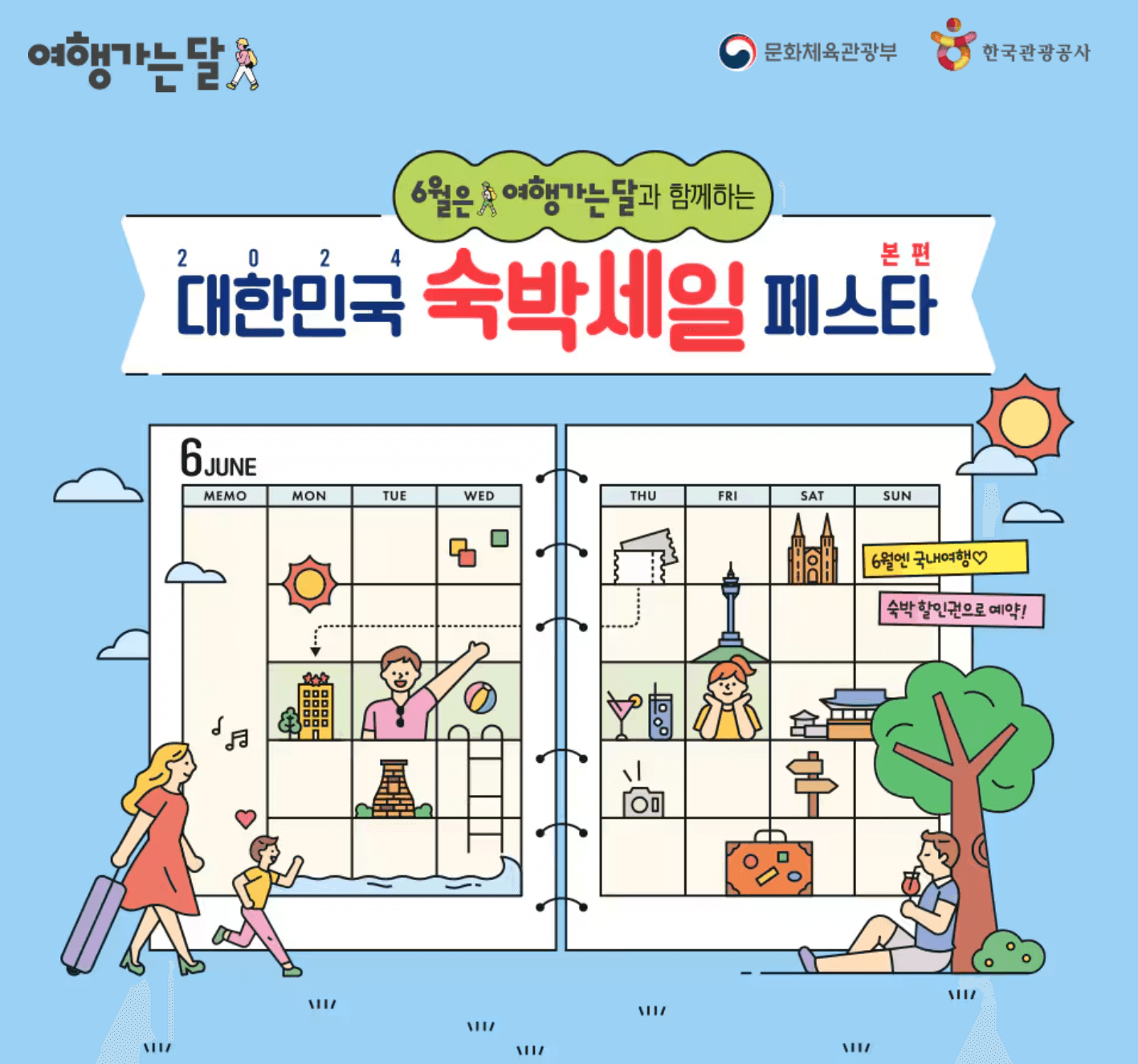 대한민국 숙박세일 페스타