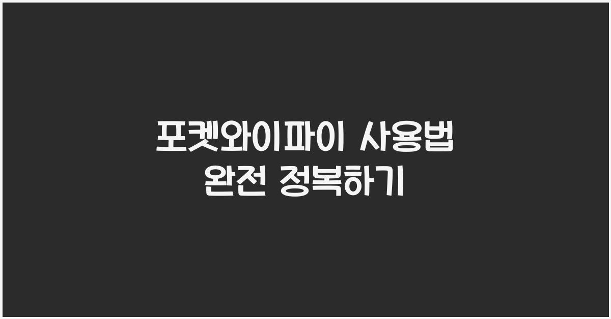 포켓와이파이 사용법