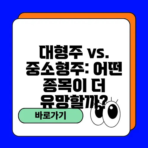 대형주 vs. 중소형주: 어떤 종목이 더 유망할까?