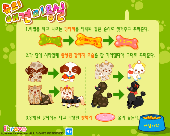 슈의-애견미용실-기억력-테스트-플래시게임-도움말-화면