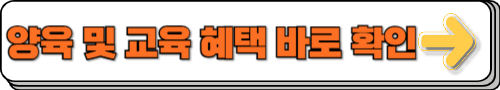 양육 및 교육 혜택
