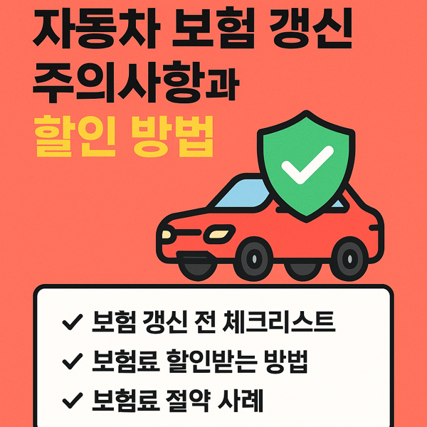 자동차 보험 갱신 주의사항과 할인 방법 썸네일 이미지