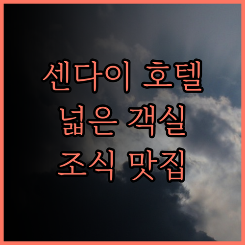센다이 로얄 파크 호텔 숙박 후기 넓
