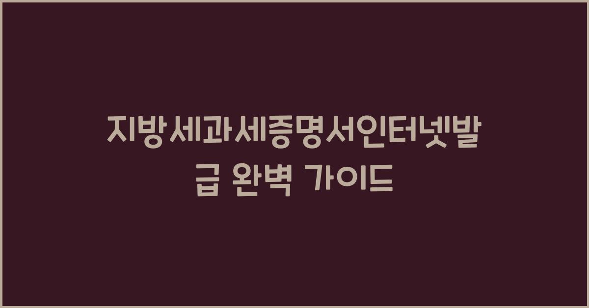 지방세과세증명서인터넷발급