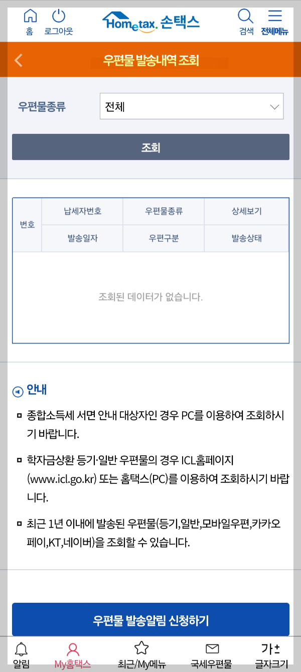 근로장려금 모바일 통지서 발급 방법