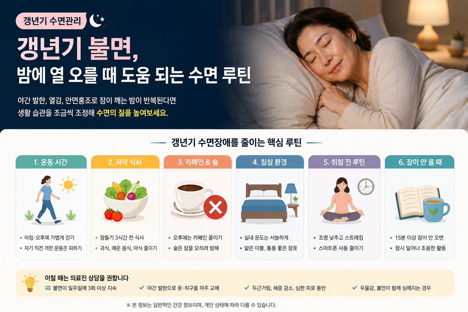 갱년기 불면 해결 루틴: 야간 발한과 열감 줄이는 저녁 습관