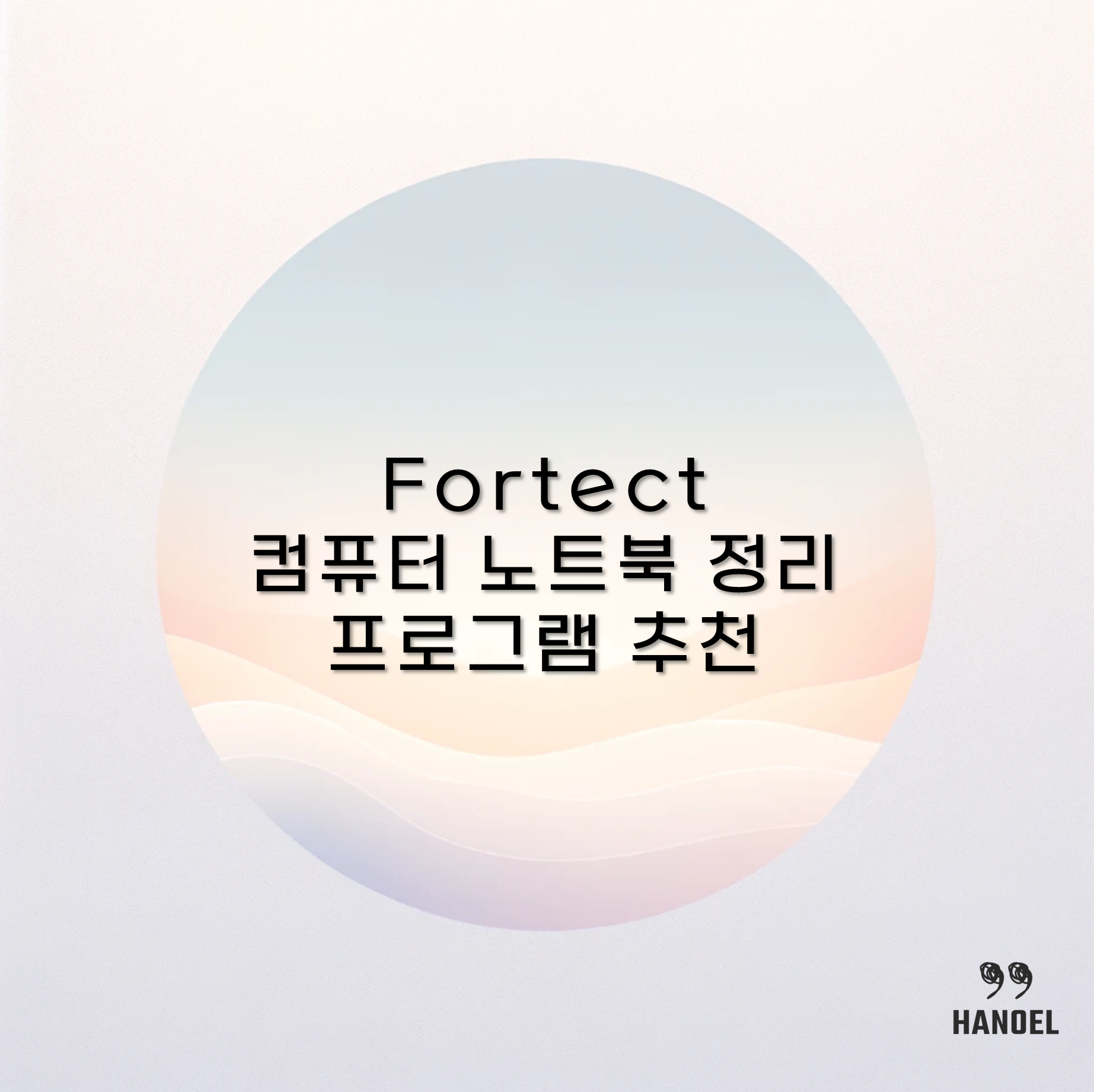 Fortect 컴퓨터 노트북 정리 프로그램 추천