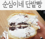 나혼자산다 크림단팥빵