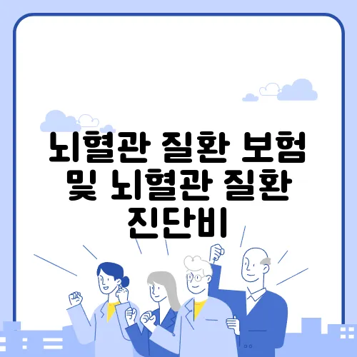 뇌혈관 질환 보험 및 뇌혈관 질환 진단비