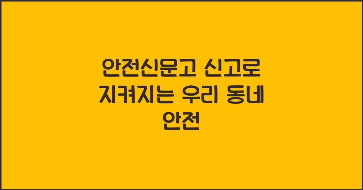 안전신문고 신고