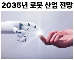 2035년 로봇 산업 전망