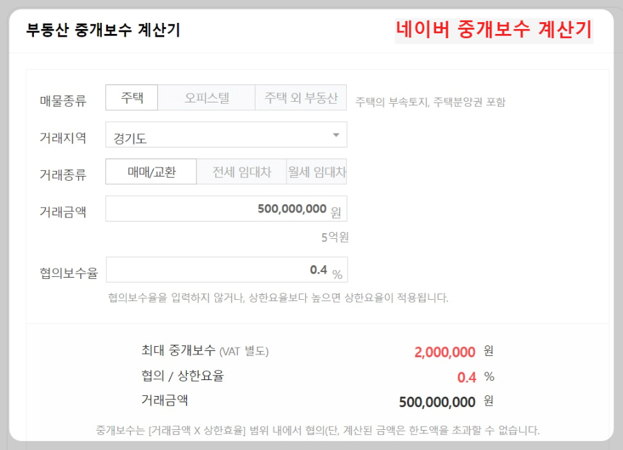 네이버-중개보수-계산기