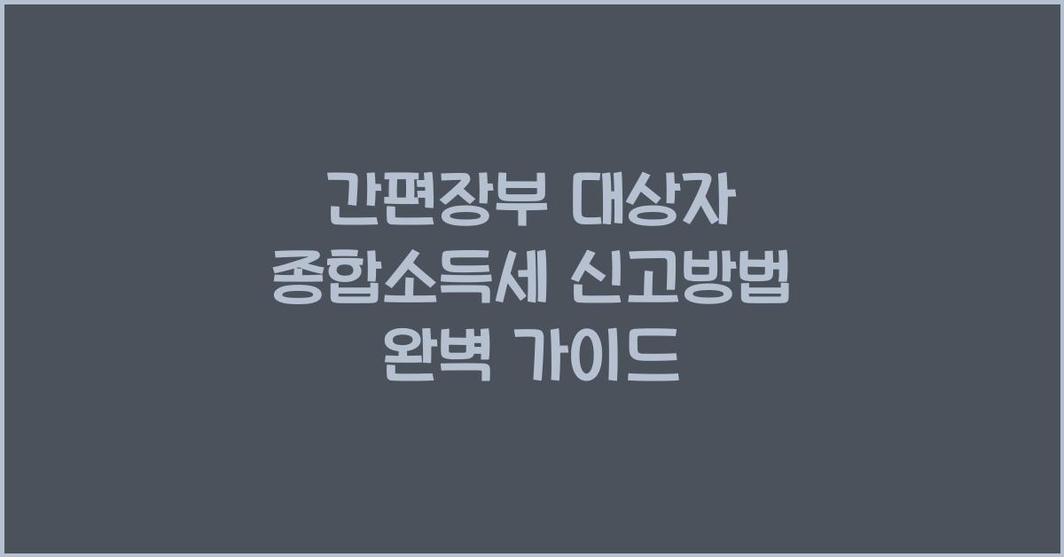 간편장부 대상자 종합소득세 신고방법
