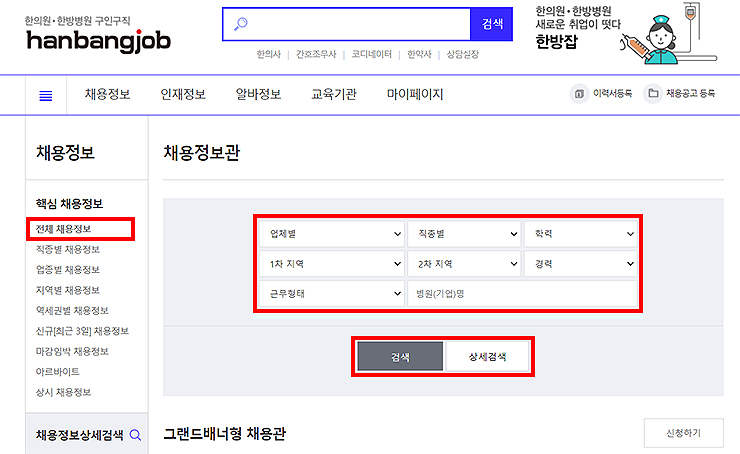 한방잡-전체-채용정보-검색-리스트