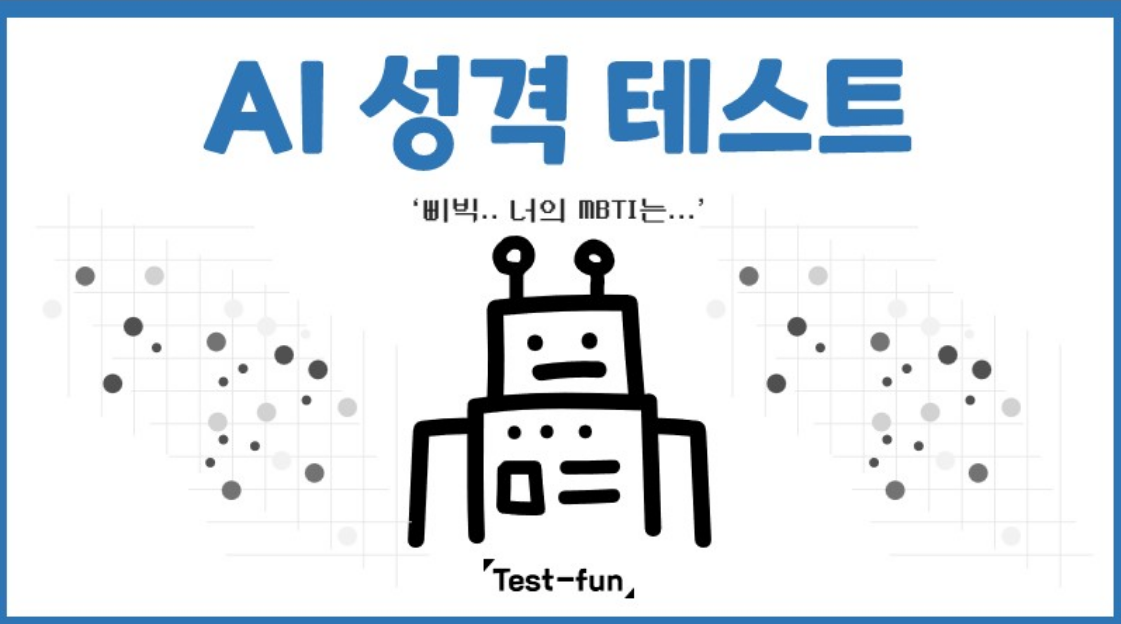 MBTI성격테스트