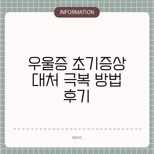 우울증 초기증상 대처 극복 방법 후기