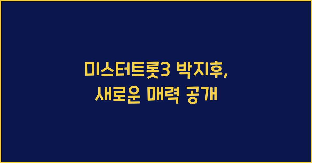 미스터트롯3 박지후