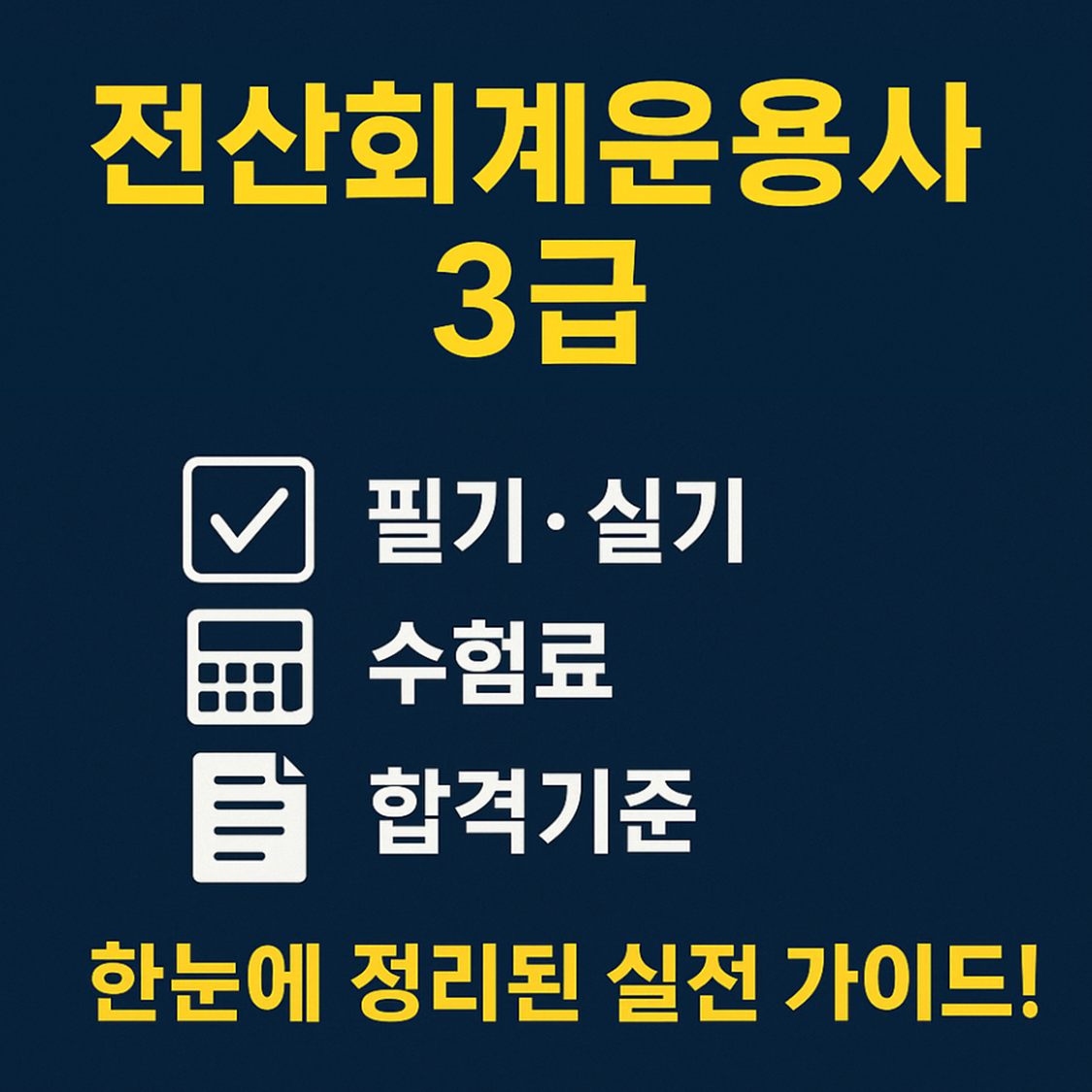 전산회계운용사 3급 취득