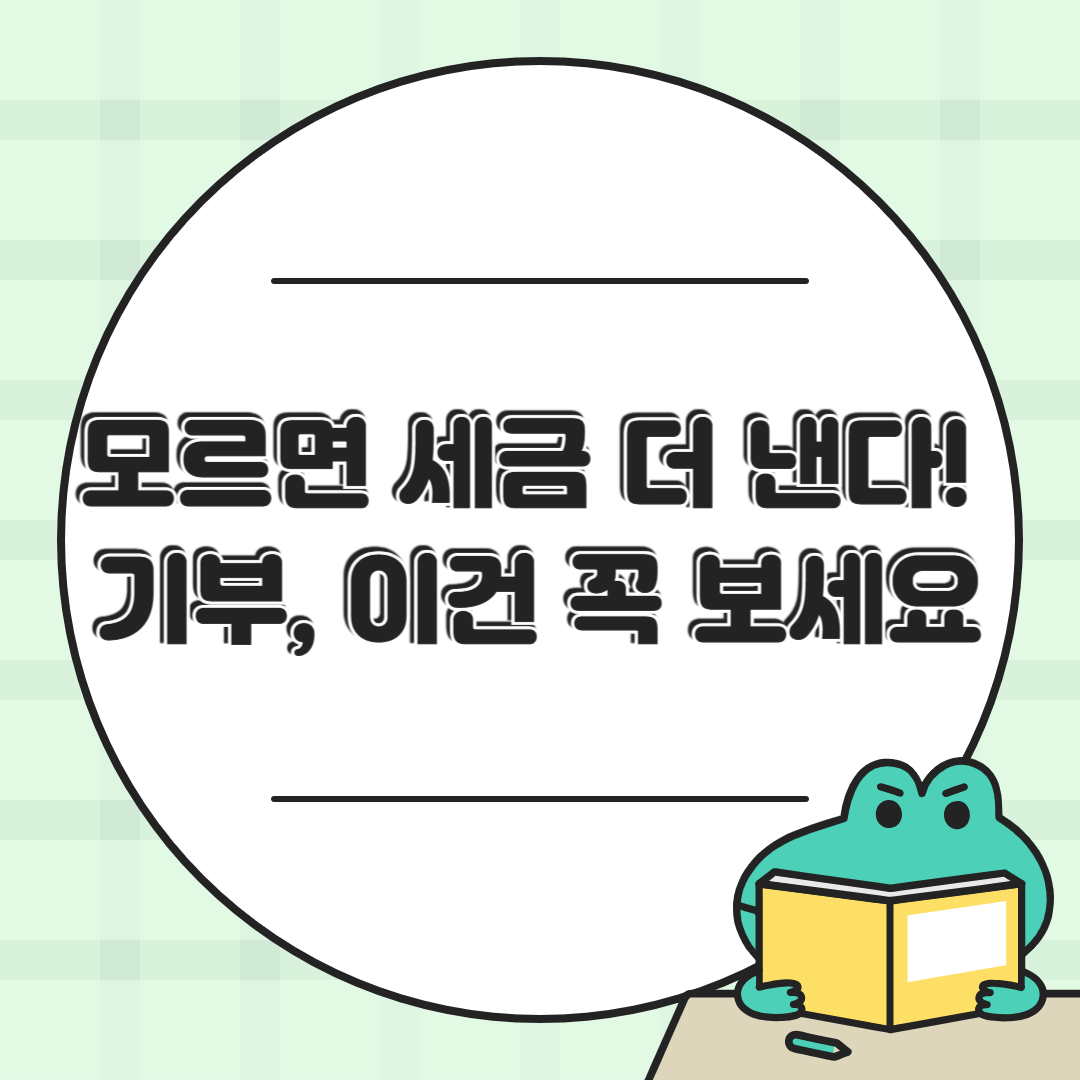 기부하고 절세까지! 세액공제 되는 기부 종류 한눈에 보기