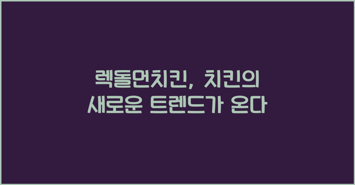 렉돌먼치킨