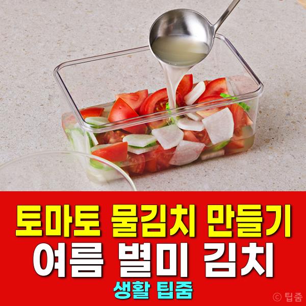 토마토 물김치 만들기