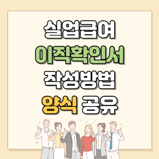 실업급여 이직확인서 작성방법 및 양식 다운로드