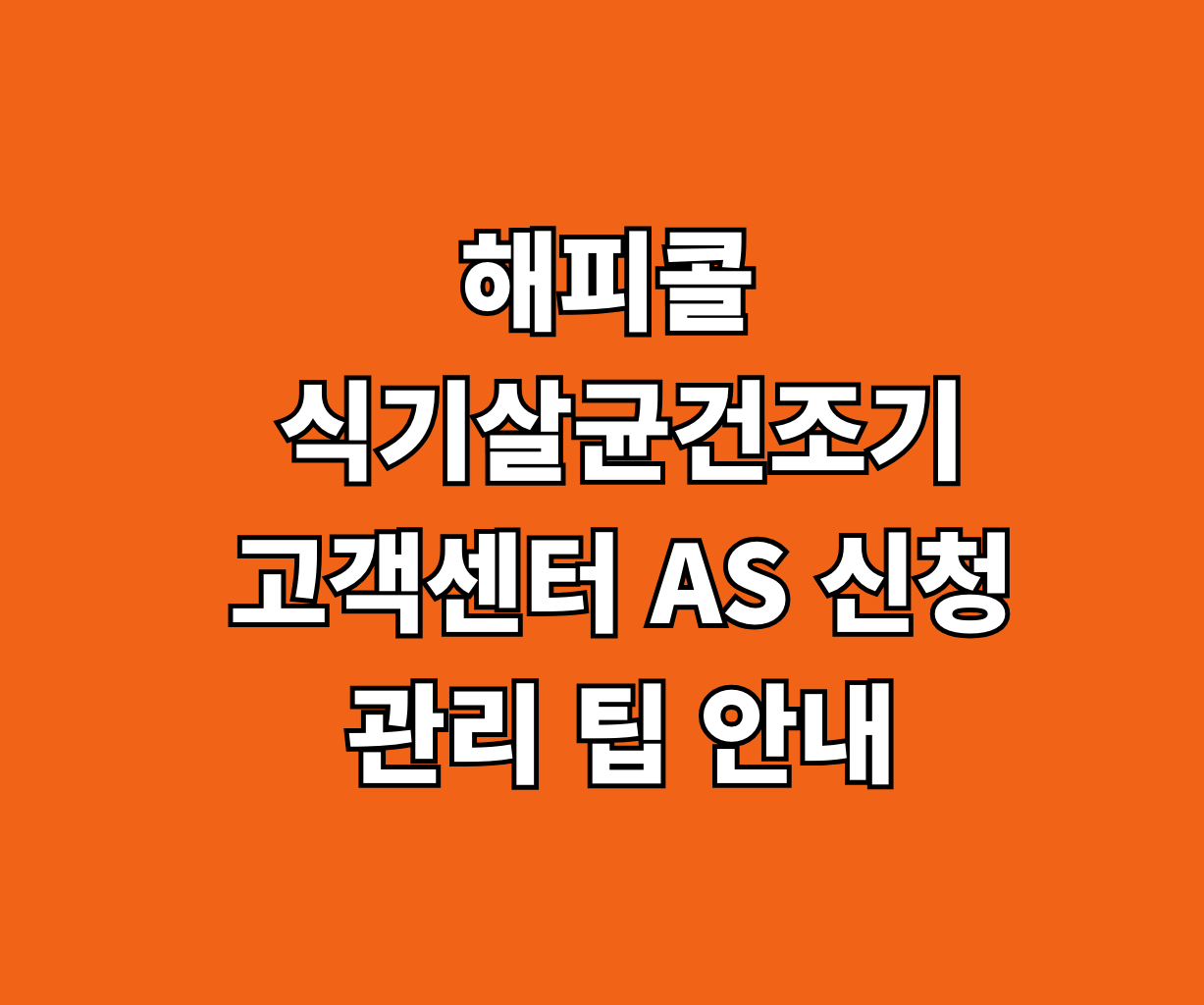 해피콜 식기살균건조기 고객센터 AS 수리 썸네일