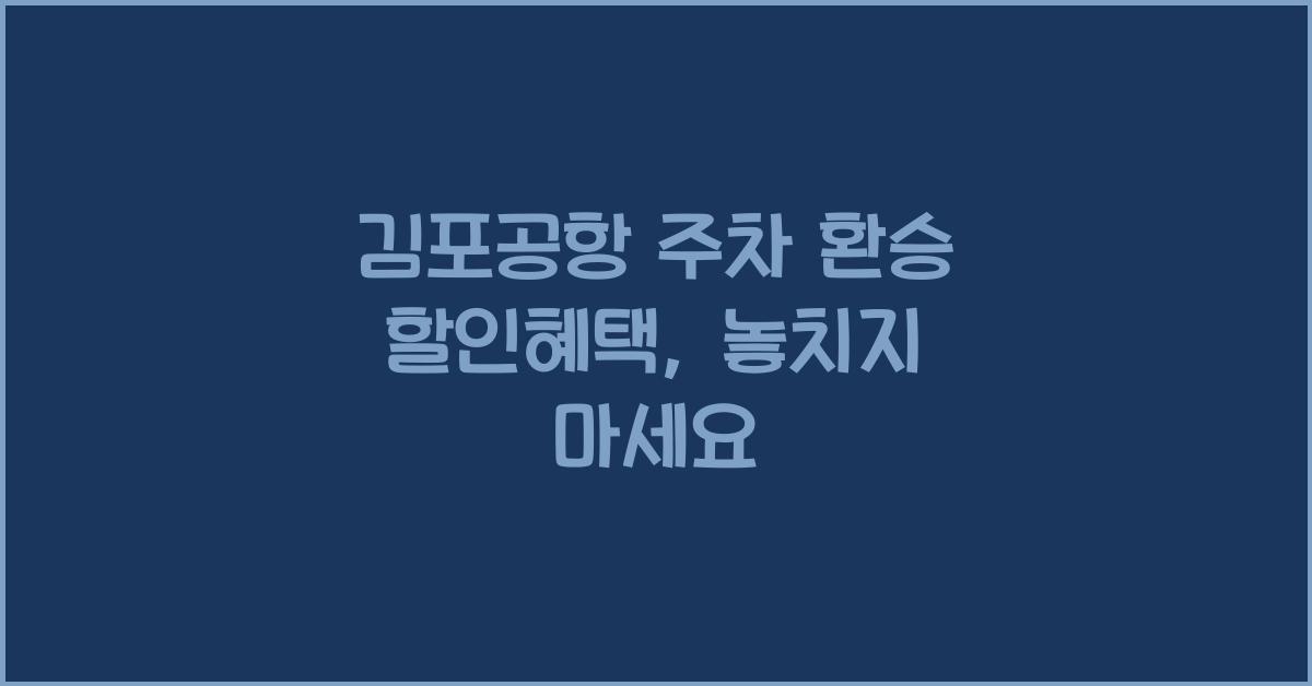 김포공항 주차 환승 할인