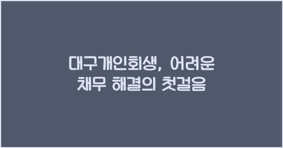 대구개인회생
