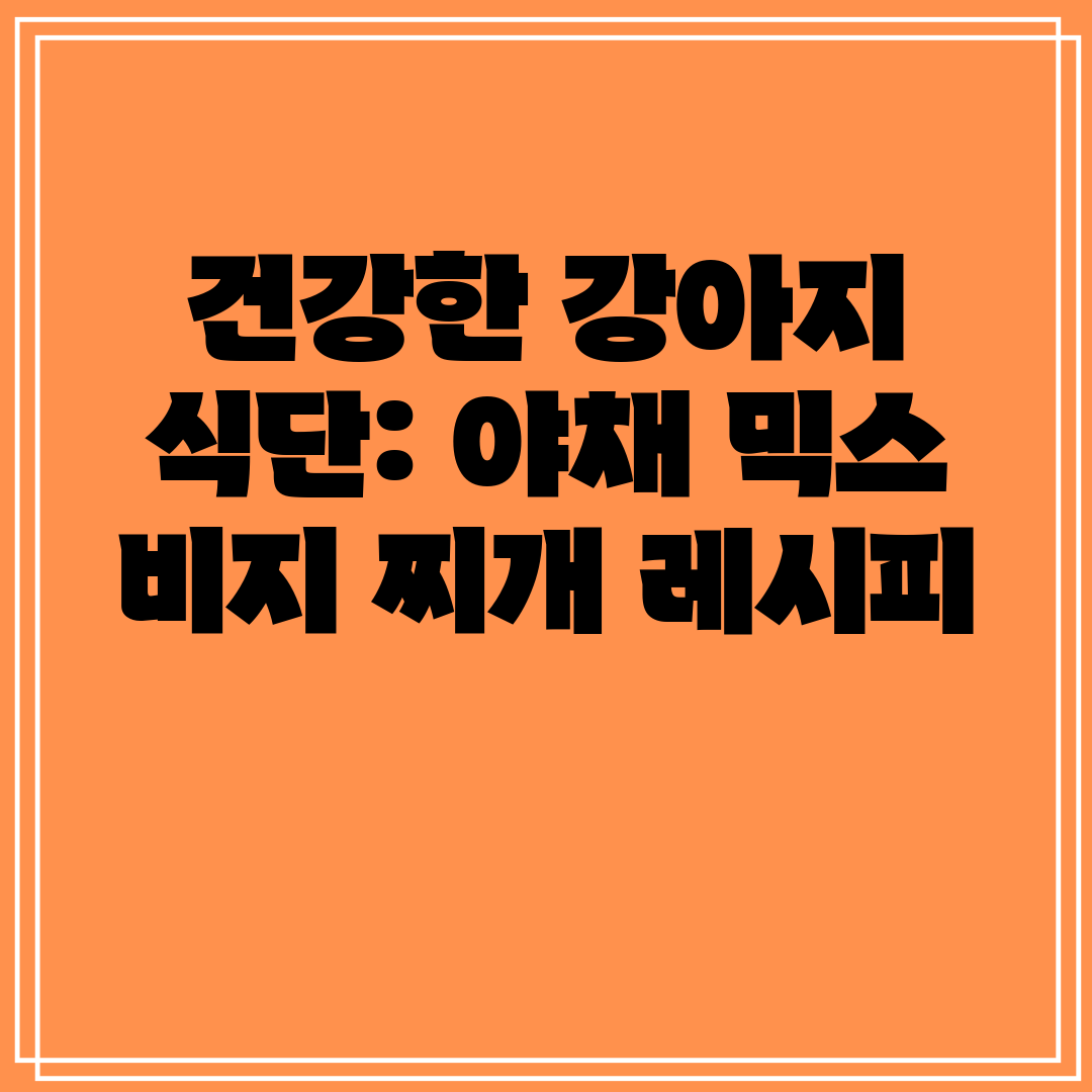 건강한 강아지 식단 야채 믹스 비지 찌개 레시피